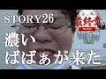 【Story26】横浜最終章のばばぁに潜入レポ。ある代理店の1人の男が案件を入れ続けて全国制覇を目指すドキュメント。【ベンリーチャンネル】