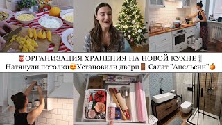 ОРГАНИЗАЦИЯ ХРАНЕНИЯ НА КУХНЕ🍴• САЛАТ «АПЕЛЬСИН»🍊🥗• НАТЯНУЛИ ПОТОЛКИ и УСТАНОВИЛИ ДВЕРИ🚪•ЁЛКА🎄