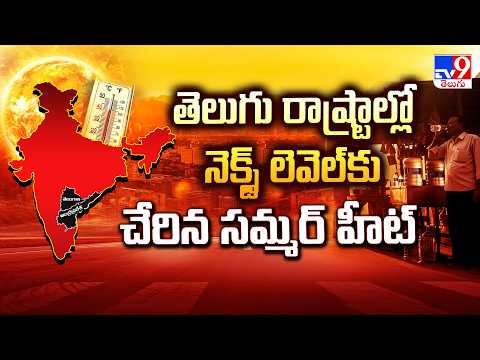 Heat Waves in Telugu States : తెలుగు రాష్ట్రాల్లో నెక్స్ట్ లెవెల్ కు చేరిన సమ్మర్ హీట్ - TV9 - TV9