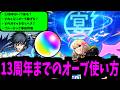 13周年まであと1か月半。オーブの使い方は超重要。8～10月の稼げるオーブ&ガチャ注意報【モンスト】