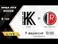 Жінки. Колос - ЕМС-Поділля. LIVE