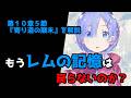 【リゼロ10章解説】レムの記憶は取り戻せるのか？（第１０章５節『寄り道の顛末』を解説）【CV：きさらぎ】