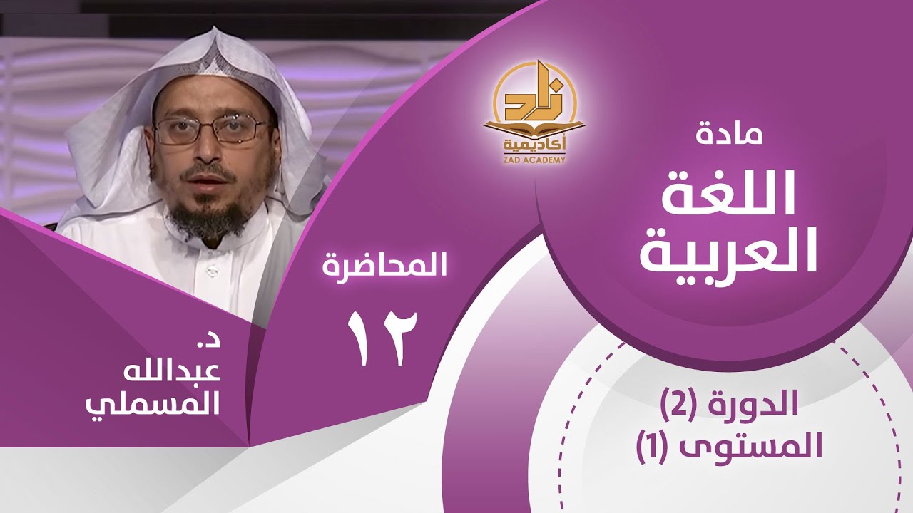 الجملة وأقسامها - المحاضرة 12 - اللغة العربية - المستوى الأول 2 - د. عبدالله مسملي