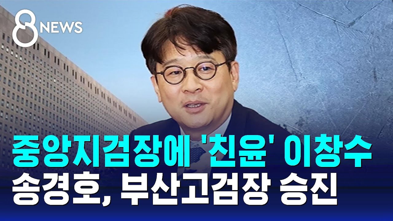 이창수, '도이치모터스 주가조작 방조 추가' 공소장 승인 / SBS 8뉴스