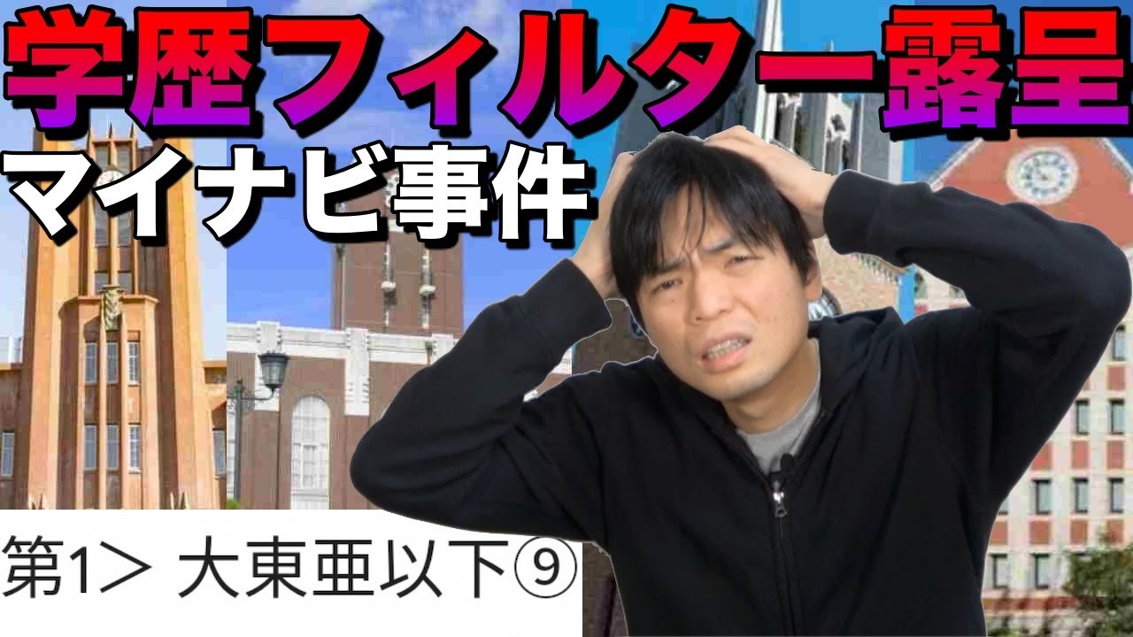 【学歴フィルターの存在が判明】大東亜以下⑨マイナビ事件