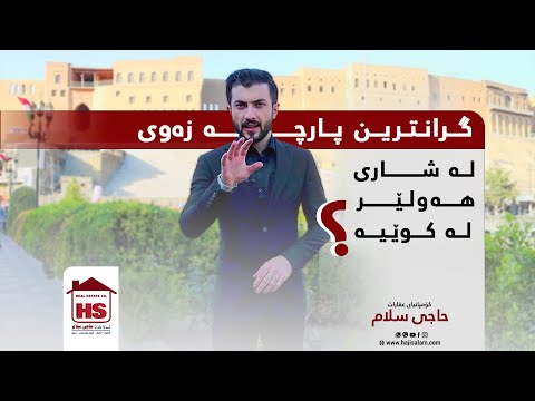 گرانترین پارچه زه وی هه ولێر له كوێیه