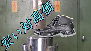 安全靴はどのくらい強いですか？液圧プレステストで安価対高価