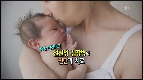 [TBC클리닉 건강365]선천성 심장병의 진단과 치료