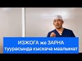 Изжога же зарна, кыскача маалымат!