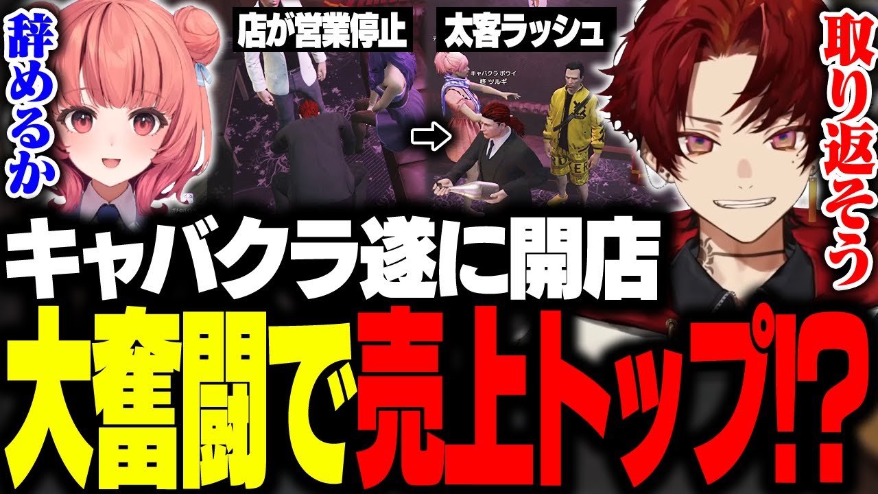 忙しすぎて大パニックのキャバクラで、全てを出し切り売上No.1に輝くツルギ＆あかりん【MadTownGTA】