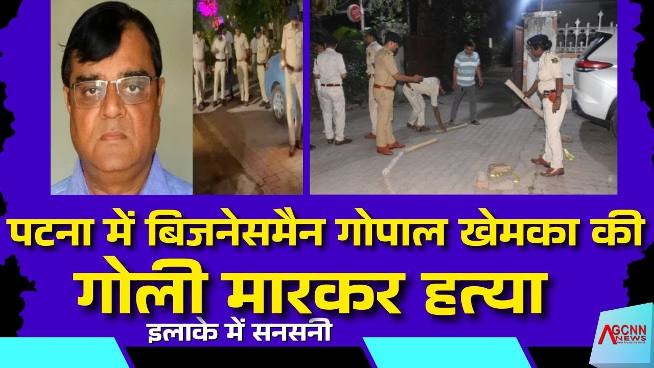 Gopal Khemka Murder Patna | Patna Businessman Shot Dead | Gandhi Maidan Patna Crime | AGCNN