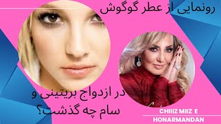 رونمایی از عطر گوگوش در کالیفرنیا و ازدواج بریتینی و سام اصغری چی شد؟