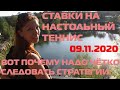 30 ❤️ ЕСТЬ. ВЫКЛАДЫВАЮ ВИДЕО СО СВОЕЙ ОШИБКОЙ, ГДЕ Я ОТКЛОНЯЮСЬ ОТ СТРАТЕГИИ НА НАСТОЛЬНЫЙ ТЕННИС