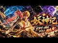 🔥【妖神记】EP1-466 FULL!聂离重生归来直接开挂,从废柴少年一路逆袭成最强妖灵师!觉醒妖灵、横扫天才、血战宿敌,九死历劫终成绝世强者!