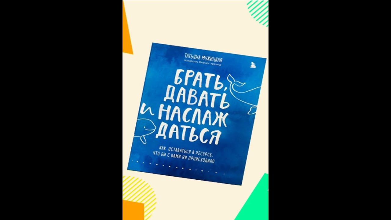 "Брать, Давать и Наслаждаться" Татьяна Мужицкая - YouTube