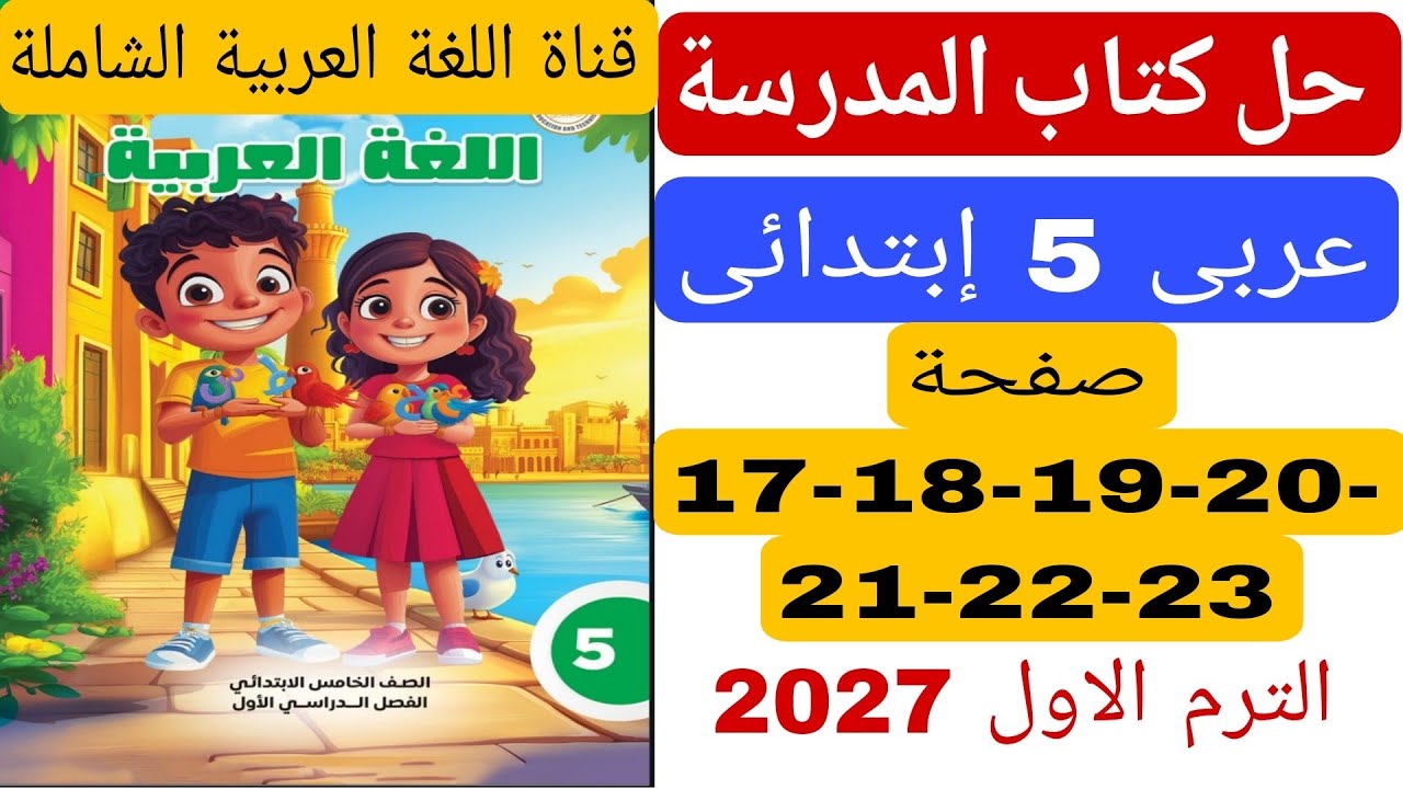 حل كتاب المدرسة صفحة 17-18-19-20-21-22-23 عربى خامسة ابتدائى الترم الاول 2027
