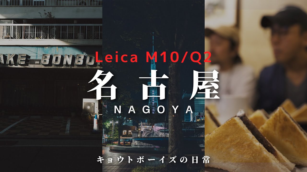 【Leica M10 Q2】名古屋の観光は喫茶店巡りが最高【名古屋観光】