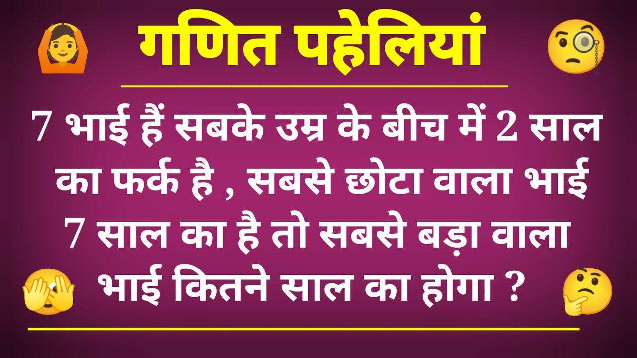 गणित की पहेलियां । ganit ki paheliyan । ganit paheliyan in hindi with answer । maths ki paheliyan