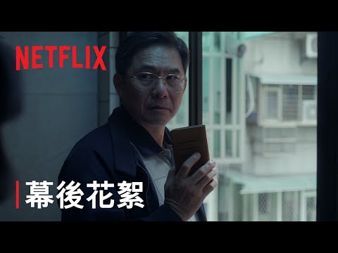 《愛愛內含光》 | 幕後花絮：邱爸邱媽篇 | Netflix