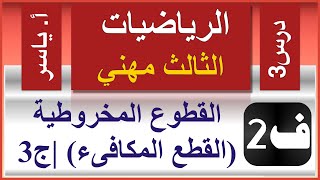 الرياضيات - الثالث مهني | الفصل الثاني | درس3 |  القطوع المخروطية (القطع المكافىء) | جزء3