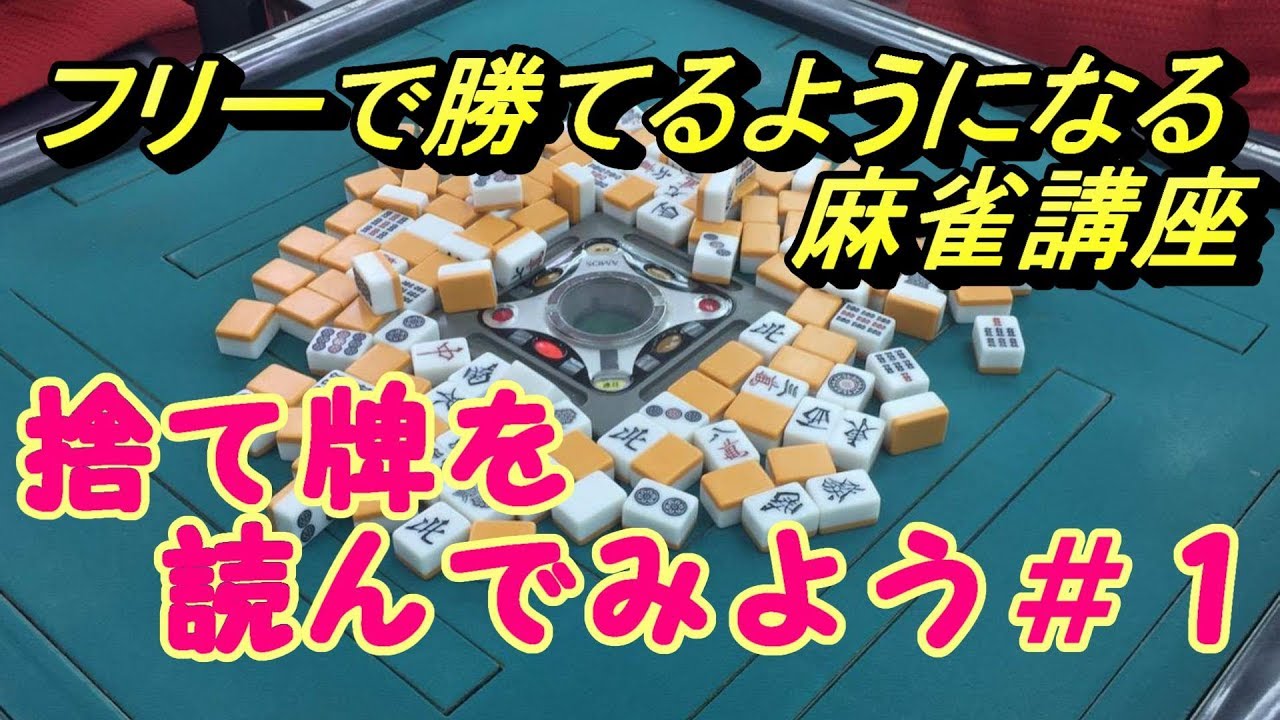 麻雀 フリーで勝てるようになる麻雀講座ー捨て牌を読んでみよう １ Youtube
