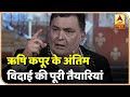 Ground Report: Rishi Kapoor के अंतिम संस्कार की तैयारियां पूरी, सुरक्षा के पुख्ता इंतजाम