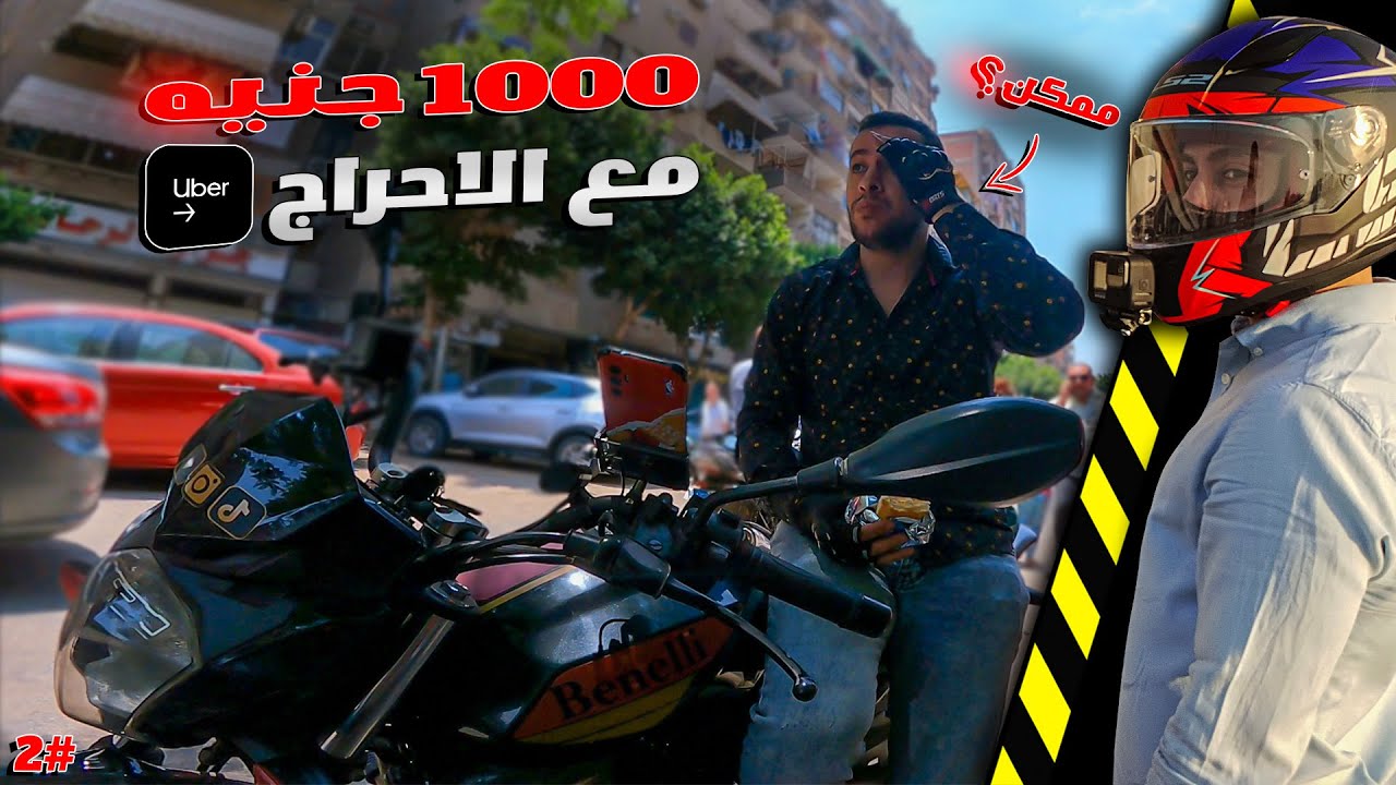 تحدى  تحقيق 1000 جنيه فى يوم واحد من شغل اوبر بالموتوسيكل | يوم الاحراج #2