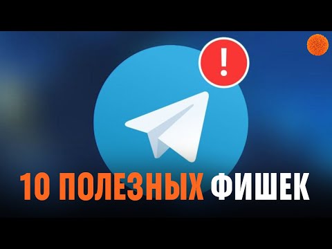 10 ФУНКЦИЙ TELEGRAM, о которых полезно знать