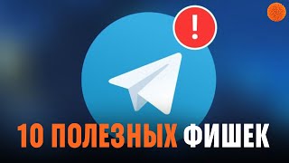 10 ФУНКЦИЙ TELEGRAM, о которых полезно знать