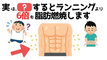 誰かに話したくなる健康雑学【ランニングより6倍効果あり！脂肪燃焼する3つの運動】