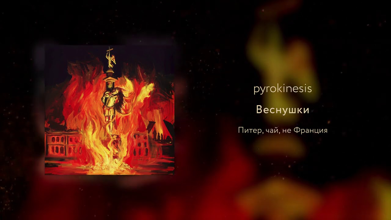 pyrokinesis - Веснушки (unclebob prod.)