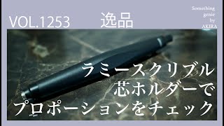 LAMYスクリブル芯ホルダーでデザインスケッチを楽しむ【vol 1253