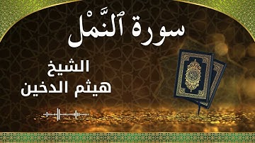 27 An Naml  Al Sheikh Haithm Aldokhin الشيخ هيثم الدخين   سورة النمل كاملة