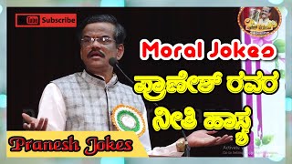 Gangavathi Pranesh latest jokes with Moral story || ಪ್ರಾಣೇಶ್ ರವರ ನೀತಿ ಹಾಸ್ಯ || Pranesh Jokes