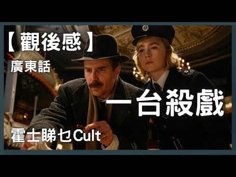 【廣東話】一台殺戲︱See How They Run︱優先場︱霍士睇乜Cult - EP27【影評】