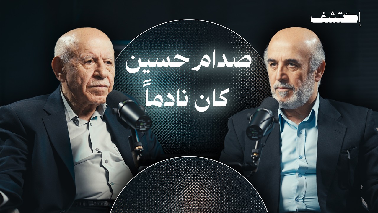 التاريخ المخفي للعراق | شهادات الشيخ عبد اللطيف كلي في بودكاست ‏اكتشف مع مصطفى الشيف