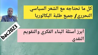 كل شيء عن الشعر السياسي التحرري/ جميع طلبة البكالوريا / أبرز أسئلة الشعر السياسي التحرري