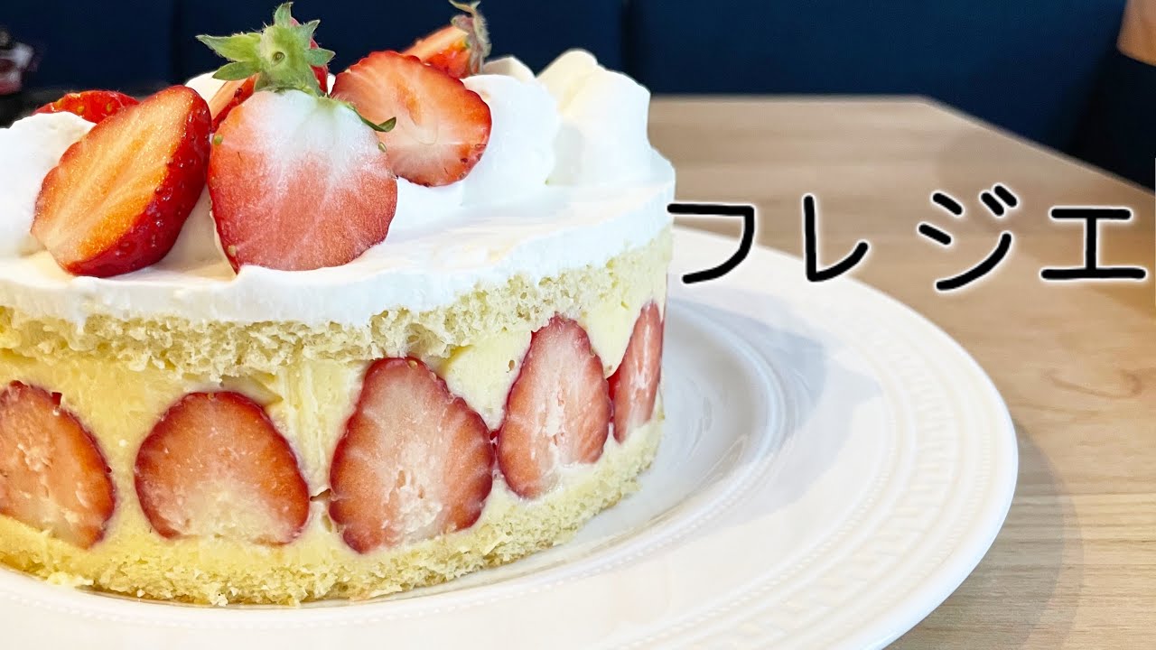 クリスマスにオススメ！】苺たっぷりフレジエの作り方Fraisier - YouTube