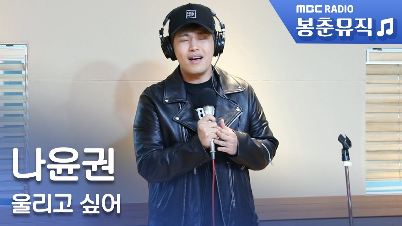 나윤권-울리고 싶어 / 두시의 데이트 지석진입니다