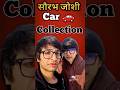 सौरभ जोशी का Car Collection 🚗😍#saurabhjoshivlogs #indiancars #ytshorts #shorts #car