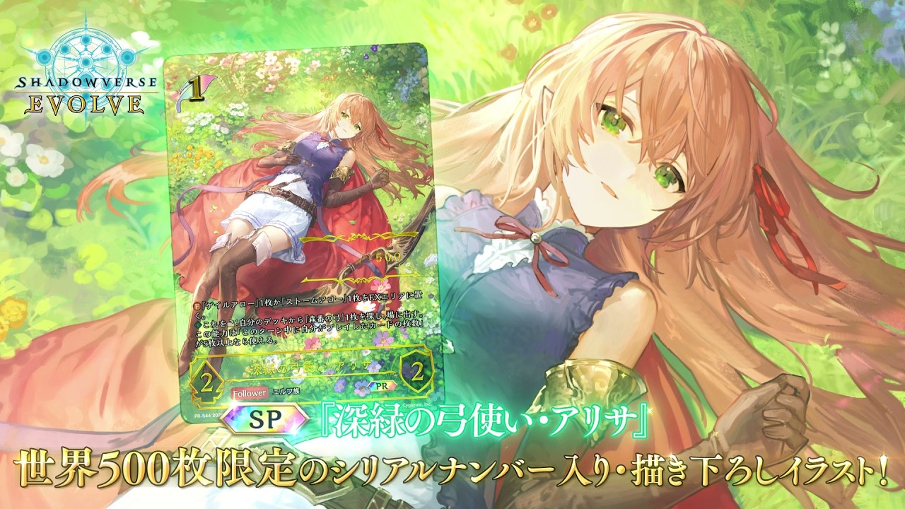 シャドウバースエボルヴ 新緑の弓使い・アリサ UR 2枚 超豪華仕様】CS大会優勝賞品『深緑の弓使い・アリサ』イラスト紹介