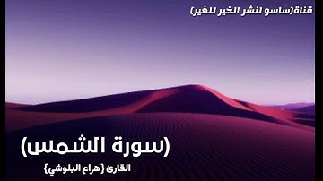 سورة الشمس،،، بصوت رائع وجميل الشيخ هزاع البلوشي،،