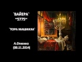 `ВАЙЕРА` ~ 5775 ~`ТОРА МАШИАХА` А.Огиенко (08.11.2014)`