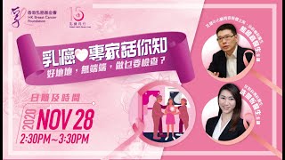 「乳癌 專家話你知」網絡系列- 好地地，無端端，做乜要檢查？ - Youtube