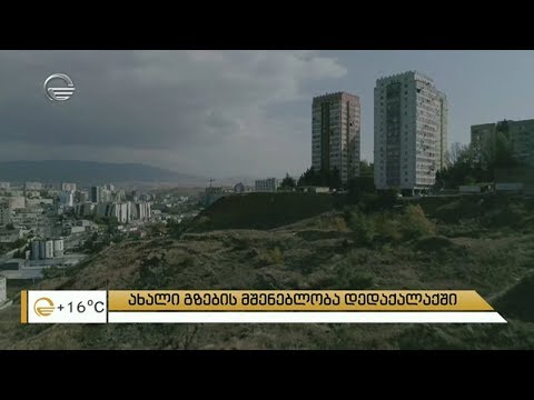 ახალი გზების მშენებლობა დედაქალაქში