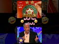 بن الشيخ ديما يبكي اولادك اكسبلور الخطير وندرلاند دويتو فيوند   ضحك تيك توك ضحك