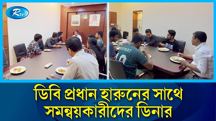 ডিবি প্রধান হারুনের সঙ্গে ডিবি হেফাজতে থাকা কোটা আন্দোলন সমন্বয়কারীদের ডিনার | DB | Quota | Rtv