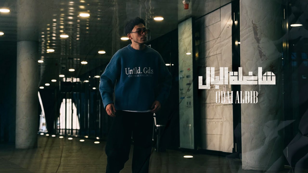 Odai Aldib | Shaghela Al Bal | عدي الديب | شاغلة البال (Official Music Video) | 2025