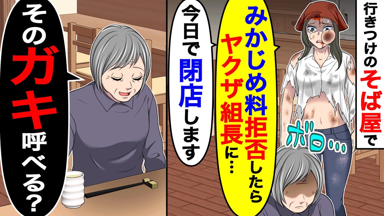 行きつけのそば屋で女店主「みかじめ料拒否したらヤクザ組長に…。今日で店閉めます」→私「そのガキ呼べる？」