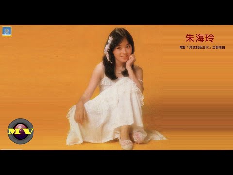 📀奔放的新生代 ⓒ【朱海玲】''奔放的新生代 (1981年) 國語專輯歌曲''[Clips Ver.] MV Demo (數位學習 練習曲)